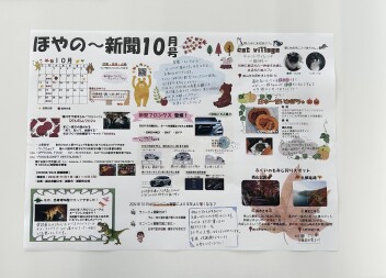 ほやの～新聞10月号